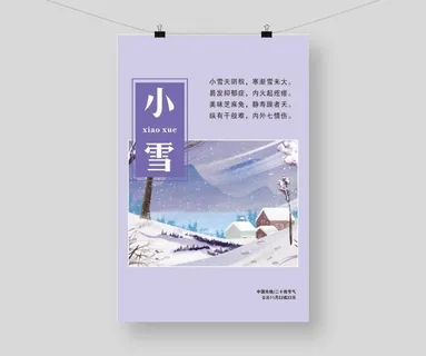 中国传统文化 二十四节气 小雪 冬天海报