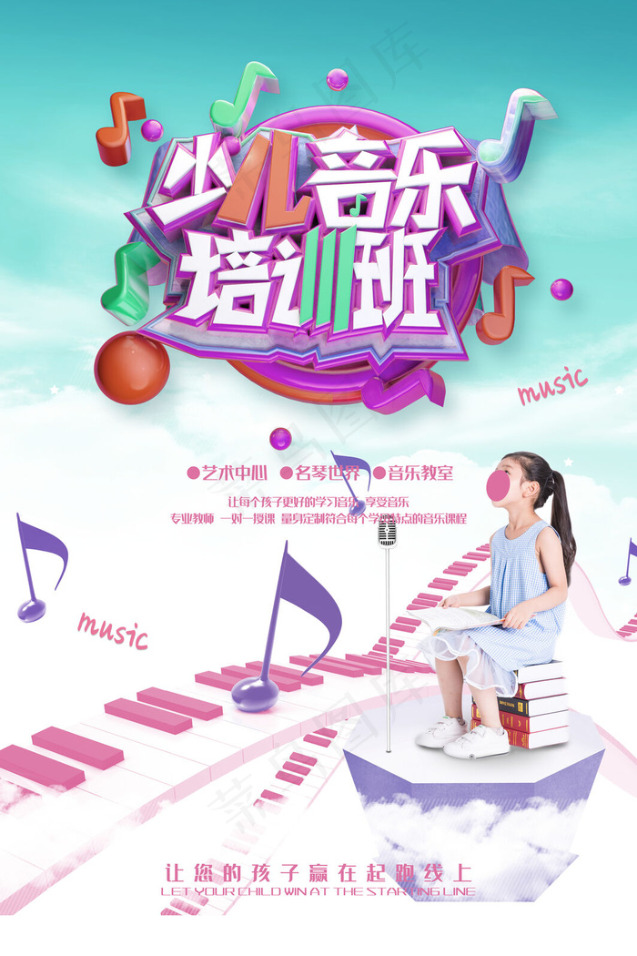 手绘唯美音乐培训班海报psd模版下载