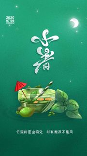 小暑 小暑海报图片