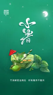 小暑 小暑海报图片