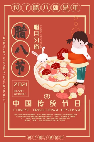 腊八海报传统节日祝福腊八节腊八粥宣传海报插画背景设计素材