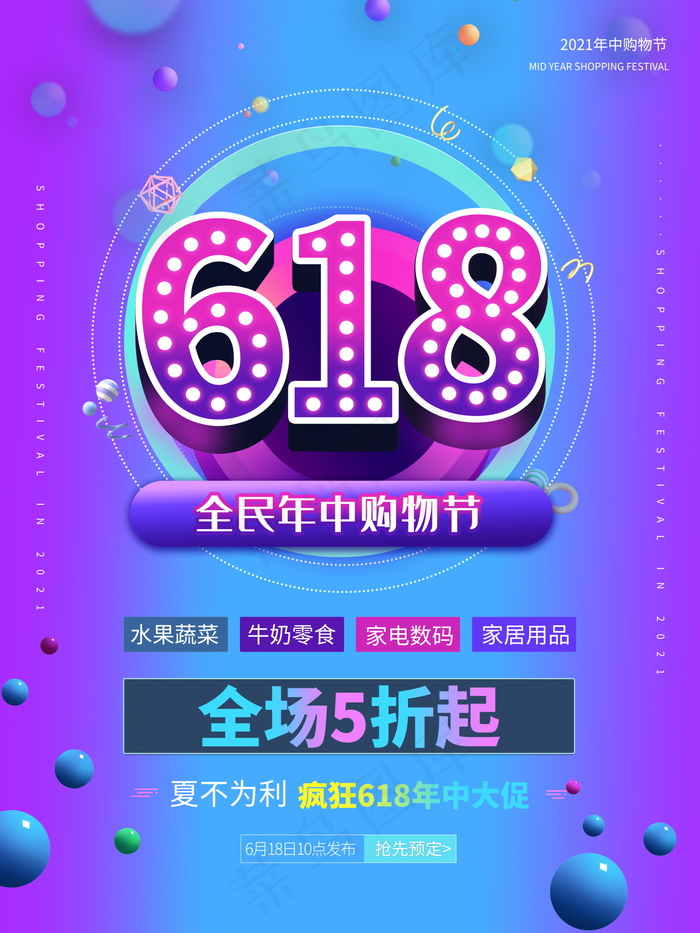 618海报双十一618psd模版下载