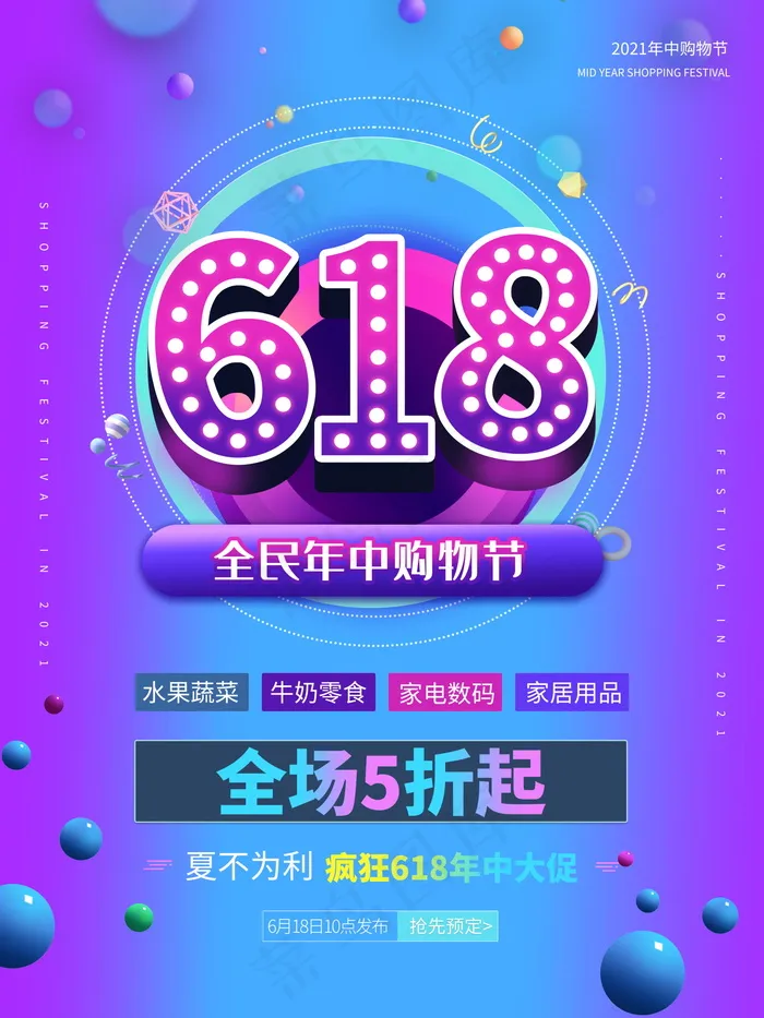 618海报双十一618psd模版下载