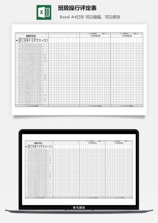 班级操行评定表excel模板