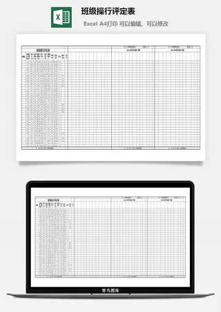 班级操行评定表excel模板