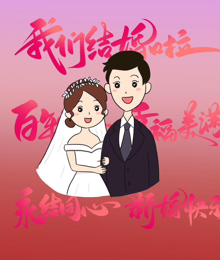我们结婚啦卡通新娘新郎