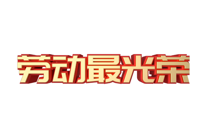 五一劳动节劳动最光荣艺术字体