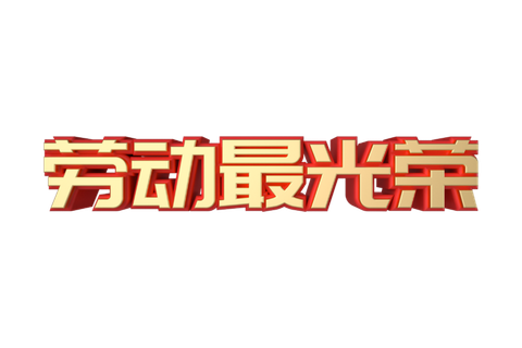 五一劳动节劳动最光荣艺术字体