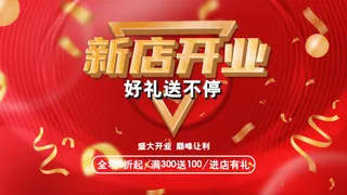 红色活动海报 开业背景 开业促销 开业庆典 商场 开业 新店开业
