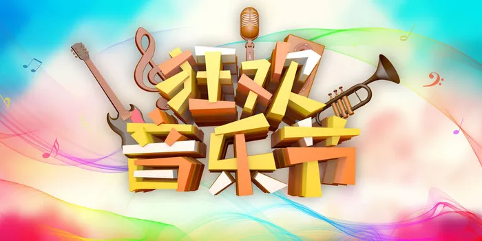 狂欢音乐节时尚校园歌手海报psd模版下载