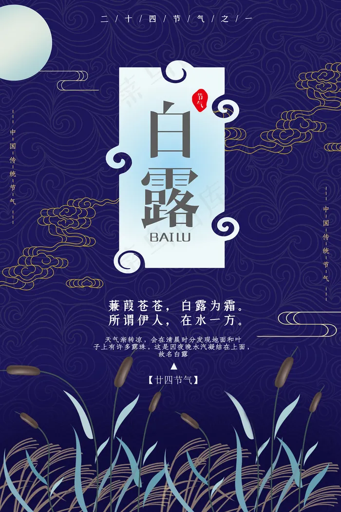 创意中国风白露节传统节气海报psd模版下载