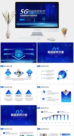 蓝色《5G科技改变生活》科技产品发布会PPT模板预览图