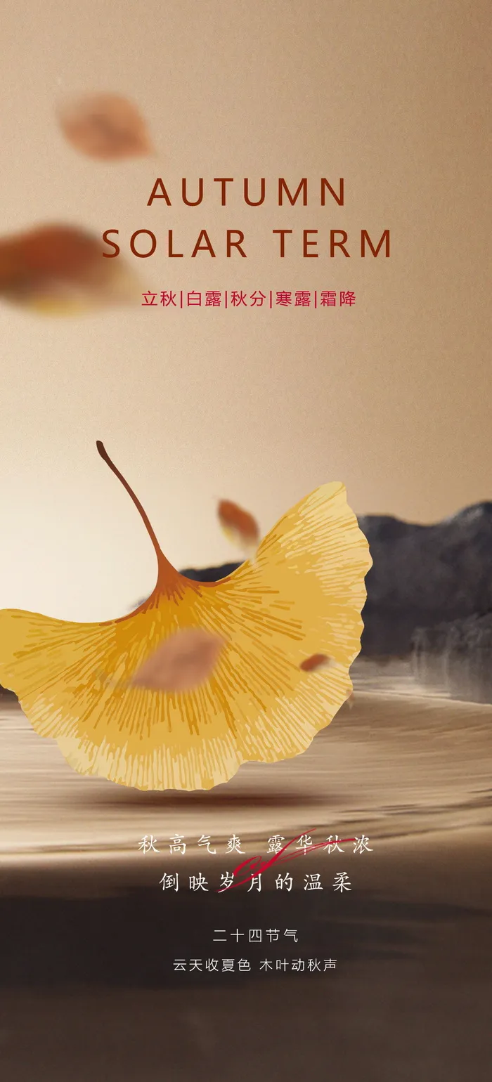 立秋节气海报