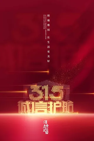 315 315海报图片