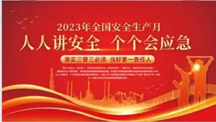 2023年安全生产月内容宣传展板背景一套psd模版下载
