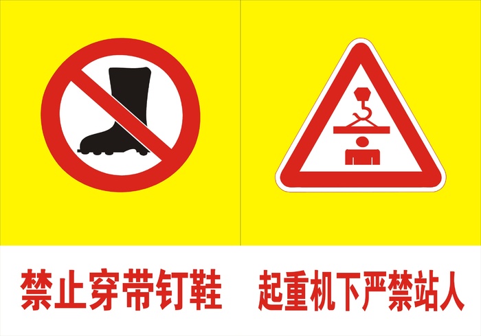 禁止穿带钉鞋起重机标志