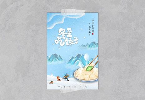 冬至背景简约蓝色海报