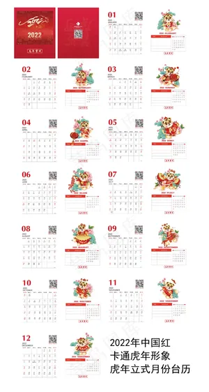 2022年中国红卡通虎年形象虎年立式月份台历-转曲