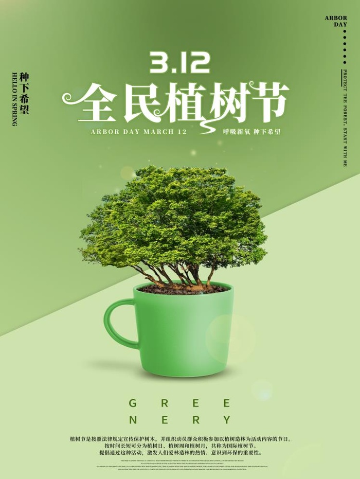 植树节3.12海报psd模版下载