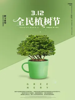 植树节3.12海报