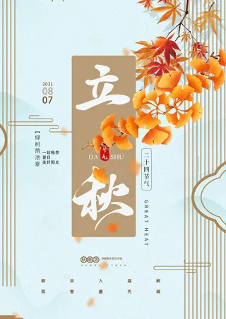 创意立秋大气金色海报