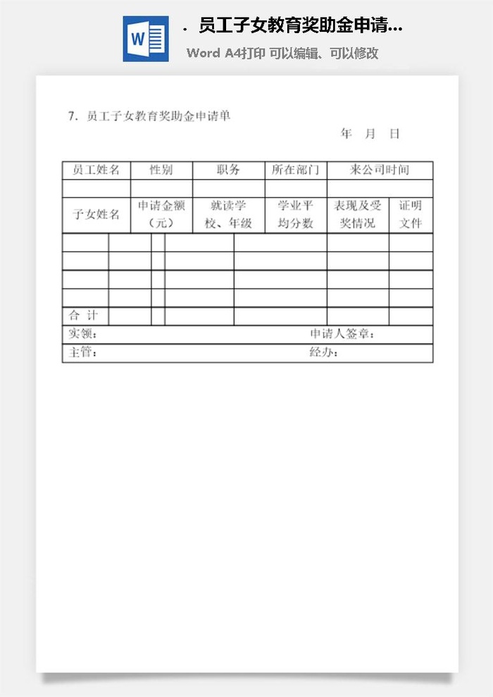 员工子女教育奖助金申请单企业福利管理表格