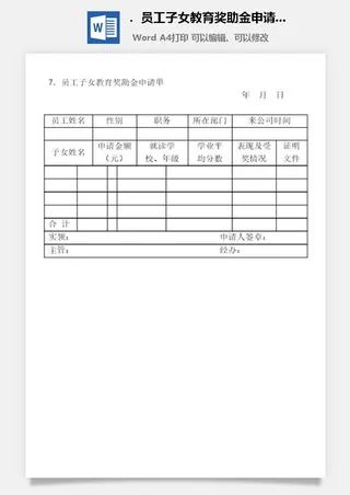 员工子女教育奖助金申请单企业福利管理表格