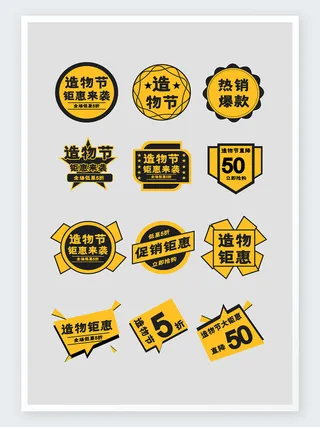 简约创意淘宝天猫造物节商品促销标签