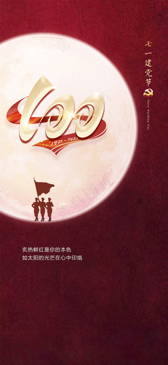 100年建党节