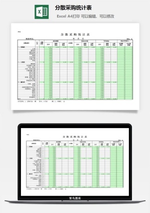 分散采购统计表excel模板