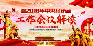 大气*经济工作会议解读党建双面展板1