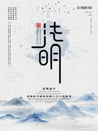 中国风清明节祭祖传统文化节日宣传海报踏青插画展板PSD设计素材