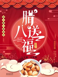 腊八海报传统节日祝福腊八节腊八粥宣传海报插画背景设计素材