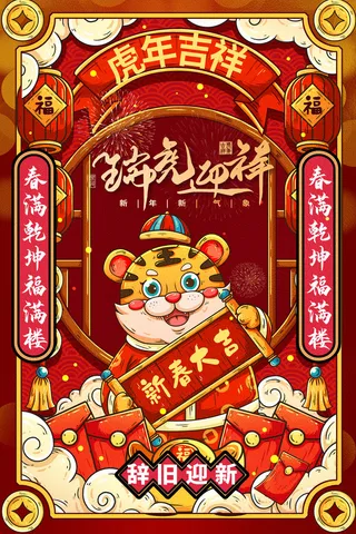 迎新年新年海报虎年海报2022虎年大吉虎年