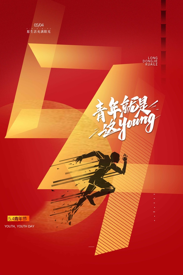 54青年节 青年节模板