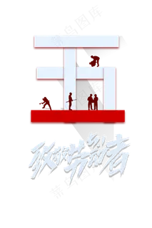 五一劳动节免扣素材