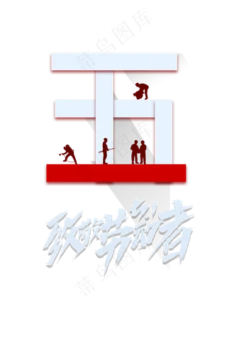 五一劳动节免扣素材