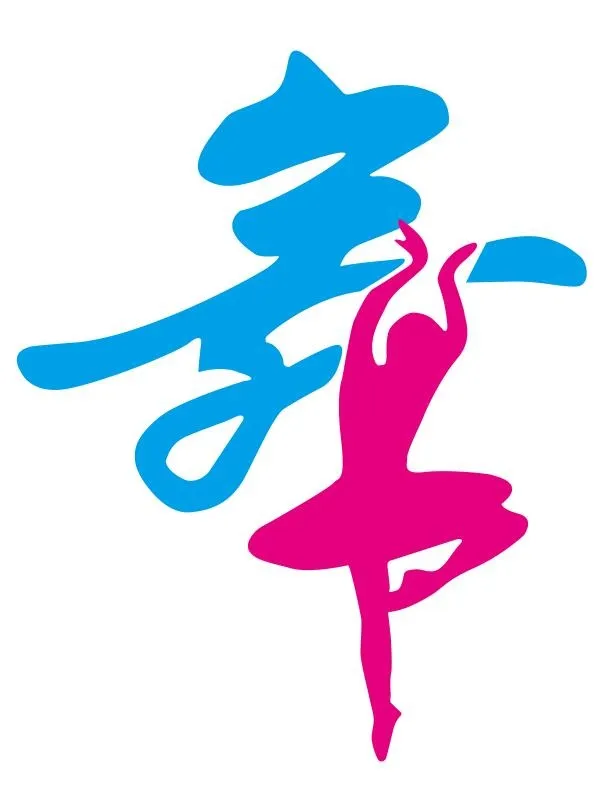 矢量舞艺术字
