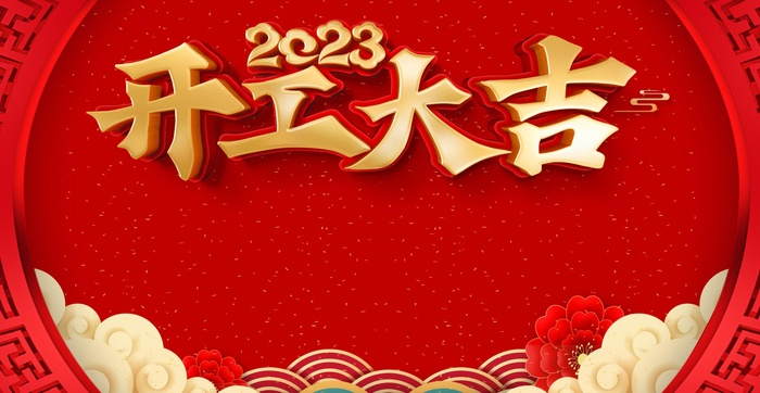 开工大吉展板psd模版下载