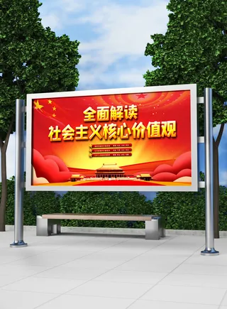 全面解读核心价值观党建展板模板