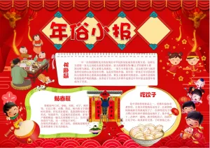 彩色手抄小报年俗小报内容版