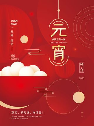 元宵节海报汤圆元宵快乐朋友圈宣传图广告设计