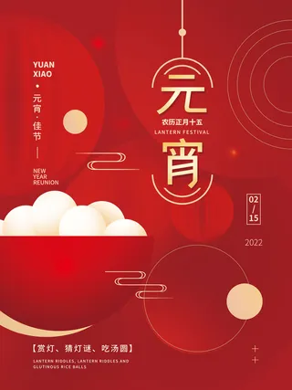元宵节海报汤圆元宵快乐朋友圈宣传图广告设计