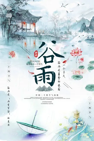 谷雨二十四节气海报设计
