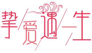 挚爱与一身情人节