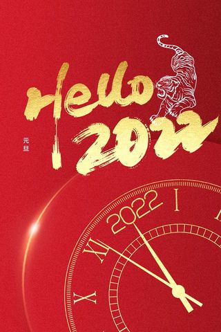 2022元旦新年 元旦海报