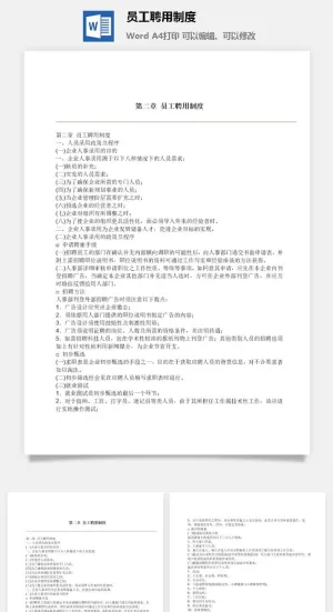 员工聘用制度word模板