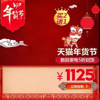 通用电商年货主图