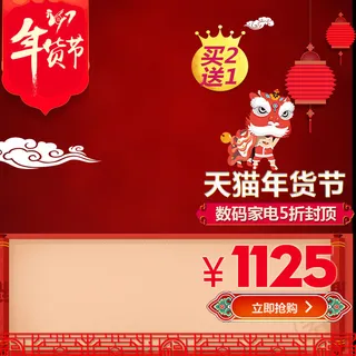 通用电商年货主图 通用电商年货主图