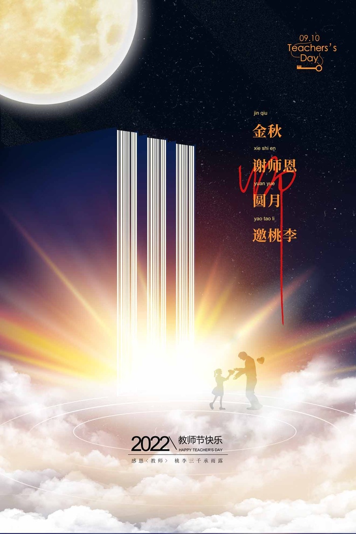 小清新教师节宣传图片